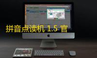 拼音点读机 1.5 官方版
